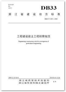 DB33/T 1065-2009《工程建設巖土工程勘察規(guī)范》解讀及其在建設工程勘察中的指導意義
